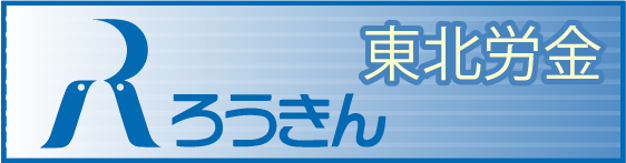 東北労金