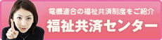 電機連合福祉共済センター