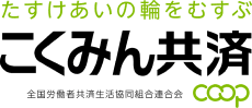 こくみん共済