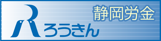 静岡労金