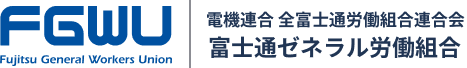 電機連合 全富士通労働組合連合会 富士通ゼネラル労働組合